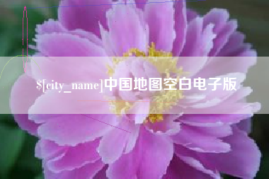 襄垣中国地图空白电子版
