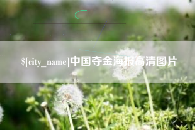 襄垣中国夺金海报高清图片
