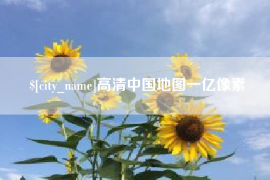 襄垣高清中国地图一亿像素