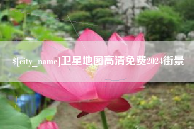 襄垣卫星地图高清免费2024街景