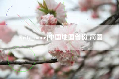 襄垣中国地图省份 简图