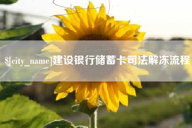 襄垣建设银行储蓄卡司法解冻流程