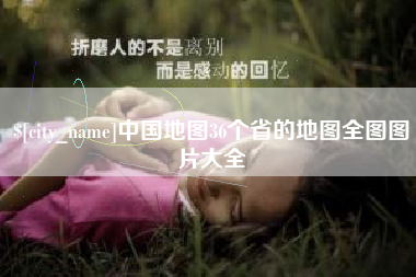 襄垣中国地图36个省的地图全图图片大全