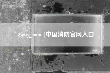 襄垣中国消防官网入口