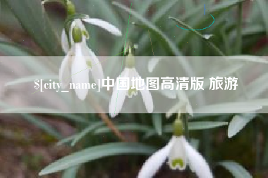 襄垣中国地图高清版 旅游