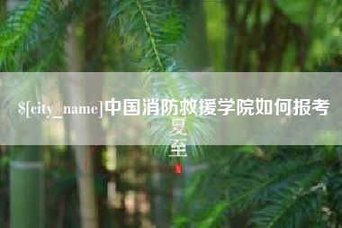 襄垣中国消防救援学院如何报考