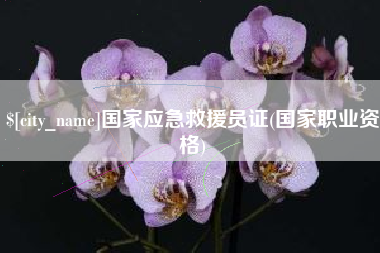 襄垣国家应急救援员证(国家职业资格)