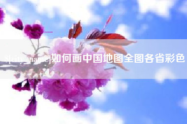 襄垣如何画中国地图全图各省彩色