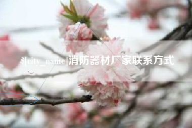 襄垣消防器材厂家联系方式
