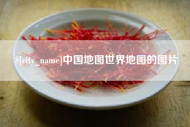 襄垣中国地图世界地图的图片