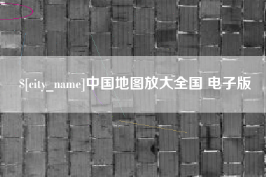 襄垣中国地图放大全国 电子版