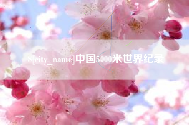 襄垣中国5000米世界纪录