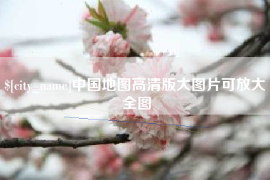 襄垣中国地图高清版大图片可放大 全图