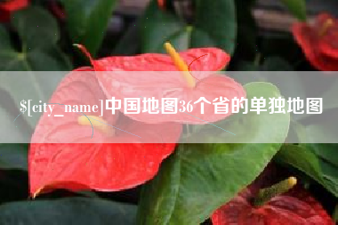 襄垣中国地图36个省的单独地图