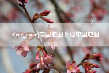 襄垣中国地图下载中国地图