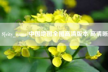 襄垣中国地图全图高清版本 高清晰