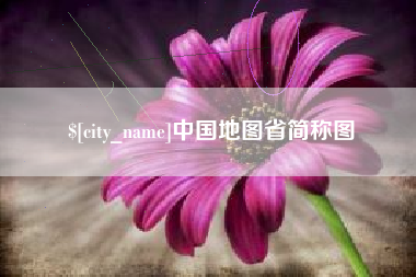 襄垣中国地图省简称图