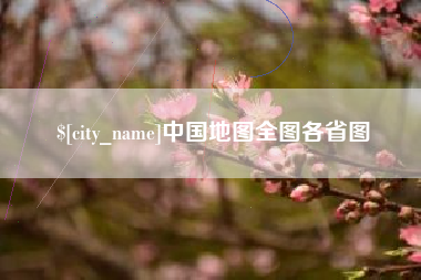 襄垣中国地图全图各省图