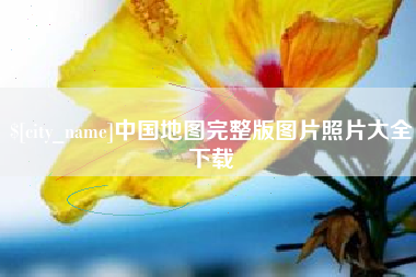 襄垣中国地图完整版图片照片大全下载