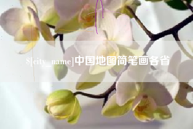 襄垣中国地图简笔画各省