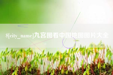 襄垣九宫图看中国地图图片大全