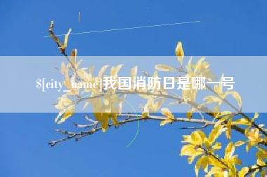 襄垣我国消防日是哪一号