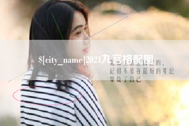 襄垣2021九宫格配图