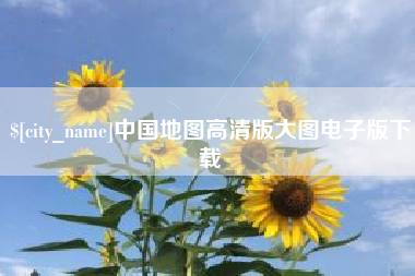 襄垣中国地图高清版大图电子版下载