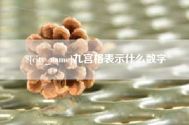 襄垣九宫格表示什么数字