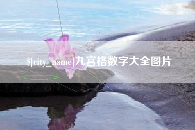 襄垣九宫格数字大全图片