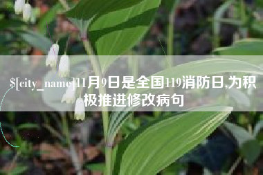 襄垣11月9日是全国119消防日,为积极推进修改病句