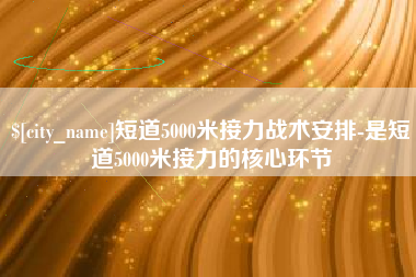 襄垣短道5000米接力战术安排-是短道5000米接力的核心环节