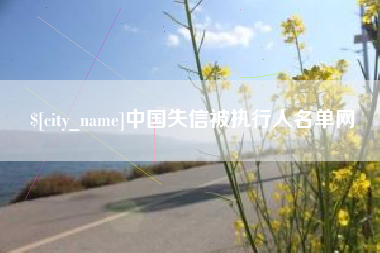 襄垣中国失信被执行人名单网