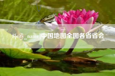 襄垣中国地图全图各省省会