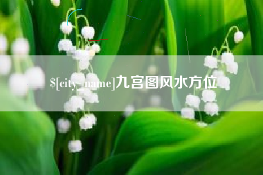 襄垣九宫图风水方位