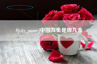 襄垣中国九金是哪九金