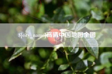 襄垣高清中国地图全图