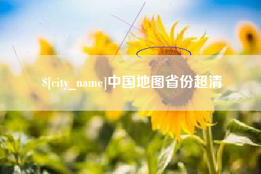 襄垣中国地图省份超清