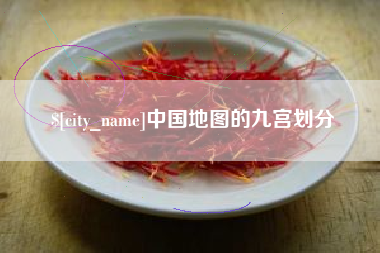 襄垣中国地图的九宫划分
