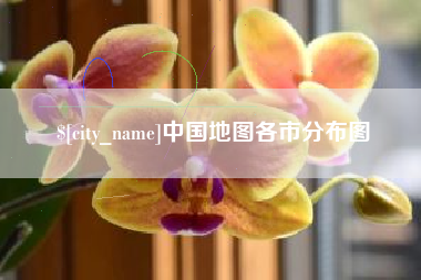 襄垣中国地图各市分布图