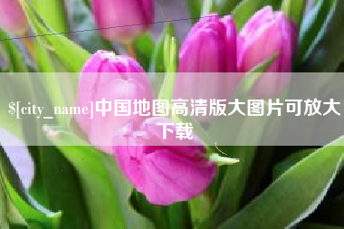 襄垣中国地图高清版大图片可放大下载