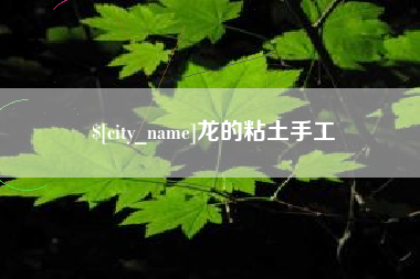 襄垣龙的粘土手工