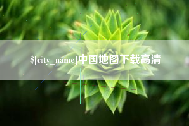 襄垣中国地图下载高清