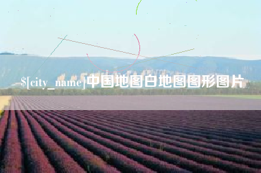 襄垣中国地图白地图图形图片