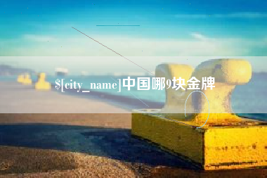 襄垣中国哪9块金牌