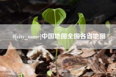 襄垣中国地图全图各省地图