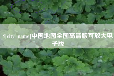 襄垣中国地图全图高清版可放大电子版