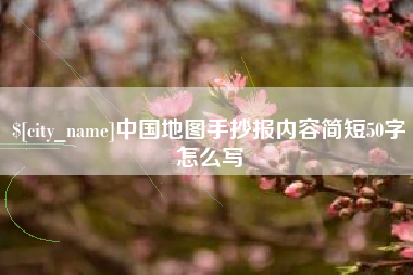 襄垣中国地图手抄报内容简短50字怎么写