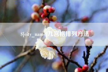 襄垣九宫格排列方法