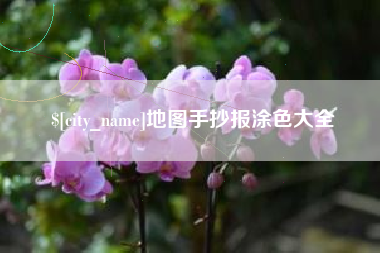 襄垣地图手抄报涂色大全